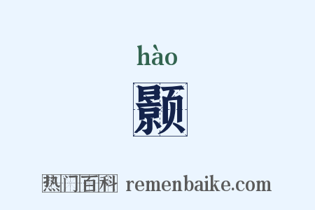 颢是什么意思的图片